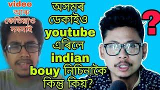 Assamor Deka e  Youtube arile ? Ki hol Assamor dekar ? Rosting nkru ru ?