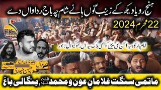 22 Muharram Bhogiwal 2024 I Hassan Bawa I Ghulaman Aun o Muhammad as Bangali Bagh I Hanj Roya Wekh K