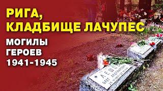 Герои 1941-1945 годов: Рига, кладбище Лачупес