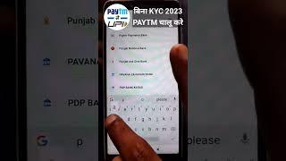 Bina Kyc Paytm kaise Chalaye 2023 How to Use Paytm Without Kyc And Atm Paytm Kyc Kaise kare #shorts