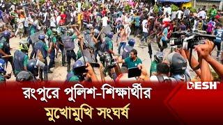 রংপুরে পুলিশ-শিক্ষার্থীর মুখোমুখি সং*ঘ*র্ষ | Rangpur | Police Attack | Quota Andolon | Desh TV