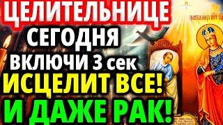 СЕГОДНЯ ИСЦЕЛИТ ВСЕ БОЛЕЗНИ И ДАЖЕ РАК Молитва Богородице Целительнице Акафист о здравии