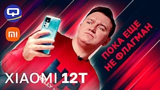 Xiaomi 12T. Компромиссное решение!