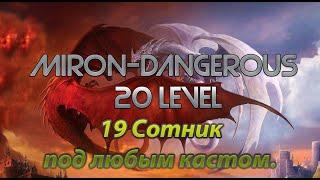 DWAR (Двар) Легенда Наследие Драконов 19-Сотник под любым кастам Miron-Dangerous 20 Левел.