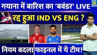 Breaking News: Semi Final में आई तेज बारिश, India Vs England रद्द होने पर फाइनल में कौन ? Rain