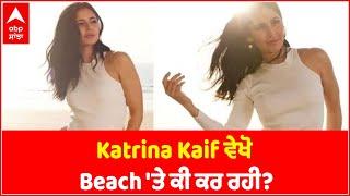 Katrina Kaif ਵੇਖੋ Beach 'ਤੇ ਕੀ ਕਰ ਰਹੀ? | Entertainment | Abp Sanjha