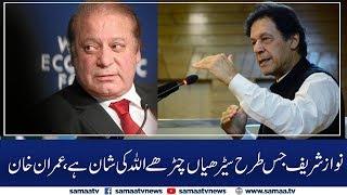 Kia Nawaz Sharif london ki hawa se theek hogaya? - PM Imran khan