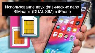 Использование двух физических nano SIM-карт (DUAL SIM) в iPhone