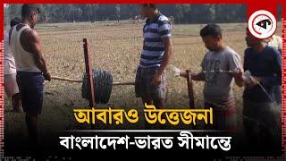 বাংলাদেশ-ভারত সীমান্তে আবারও উত্তেজনা | India-Bangladesh Border | BGB-BSF | Kalbela