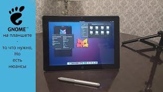 Gnome на устройствах с сенсорным экраном - планшеты, ноутбуки и т.д. то что нужно, но есть нюансы