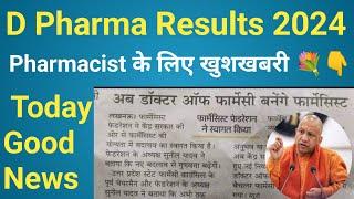 अब डॉक्टर ऑफ फार्मेसी बनेंगे फार्मेसिस्ट || D Pharma Results kab aayega 2024 | D Pharma Results 2024