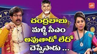 Chandrababu Naidu Astrology | Astrology 2019 | AP Next CM | Pradeep Joshi | AP News | YOYOTV