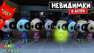 КОМАНДА НЕВИДИМОК или 8 АСТРО (Astro) в игре Мир Дэнди роблокс | Dandy's World roblox | Выживание