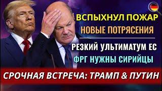 Вспыхнул ПОЖАР, Новые ПОТРЯСЕНИЯ, ТРАМП & Путин, КРАХ в медицине, НУЖНЫ СИРИЙЦЫ