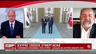 Ισχυρές σχέσεις συνεργασίας: Τηλεφωνική επικοινωνία ΥΠΕΞ Κύπρου – Ελλάδας με Αιγύπτιο ομόλογό τους