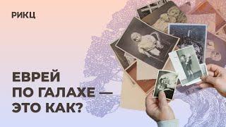 ЕВРЕЙ ПО ГАЛАХЕ – ЭТО КАК? |  Как передается еврейство? – РИКЦ