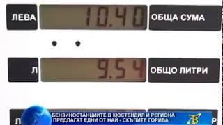 Бензиностанциите в Кюстендил и областта предлагат едни от най-скъпите горива