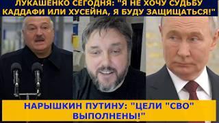 ЛУКАШЕНКО КРИЧИТ Я НЕ КАДДАФИ | В РФ ЗАЯВИЛИ ОБ ОКОНЧАНИИ "СВО"