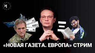 «Москва» утонула, поймали Медведчука, приговор DOXA, антивоенные дела  / Стрим с Кириллом Мартыновым