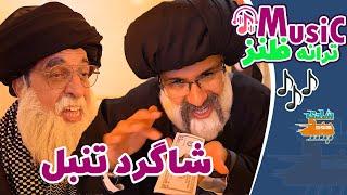 ترانه طنز شاگرد تنبل- با شرکت رئیسی، قالیباف، اژه ای، خامنه ای  وو