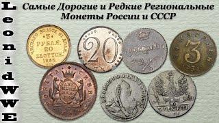 Самые Дорогие и Редкие Региональные Монеты России и СССР