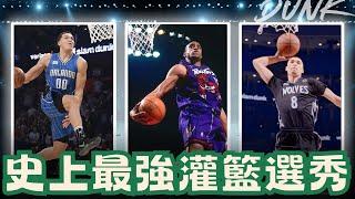 NBA重新選秀:一次選出史上最強灌籃陣容 ft@withmyhomies0616 | 救火隊