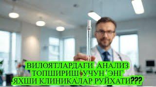 ВИЛОЯТЛАРДА АНАЛИЗ ТОПШИРИШ УЧУН КАЙСИ КЛИНИКАЛАР ТУГРИ КЕЛАДИ. 1- КИСМ / ДИЕТА / ДИАБЕТНИ ДАВОЛАШ