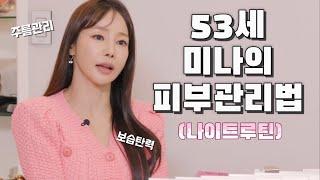 53세 미나가 20년동안 해온 주름 관리 & 동안 피부를 위한 스킨 케어 노하우!