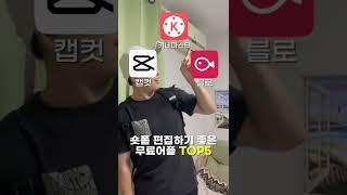 스마트폰 무료 편집 어플 TOP 5 #영상편집 #어플 #촬영 #팁 #숏폼