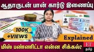 ஆதார் எண்ணுடன் பான் இணைப்பு… யாரெல்லாம் செய்ய தேவையில்லை?