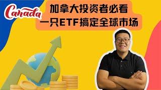 在加拿大投资：一只ETF搞定全球资产配置 | XEQT深度解析