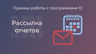 Как настроить рассылку внешнего отчета из 1С:Бухгалтерии