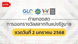  Live ถ่ายทอดสดการออกรางวัล #สลากกินแบ่งรัฐบาล งวดประจำวันที่ 2 มกราคม 2568