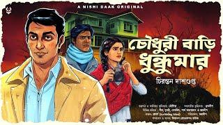 চৌধুরী বাড়ি ধুন্ধুমার - Goyenda Golpo Bangla | Detective Story Bengali | Suspense Thriller