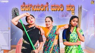 ಬೆಡಗಿಯರಿಗೆ ಮಾರಿ ಹಬ್ಬ || Sinchu Minchu || Tamada media