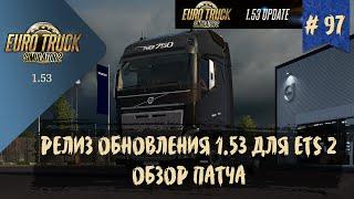 #97 РЕЛИЗ ОБНОВЛЕНИЯ 1.53 ДЛЯ ETS 2 - ОБЗОР ПАТЧА | ETS 2 1.53.1.0s | руль Moza R5 + TSW