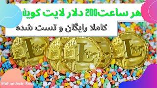 کسب لایت کوین هر ساعت تا 200 دلار 