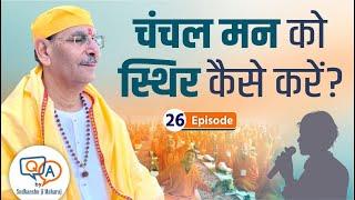 चंचल मन को स्थिर कैसे करें? | Can I bring stability to my wandering mind? | Sudhanshu Ji Maharaj new