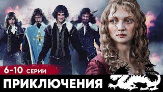 ЗНАМЕНИТАЯ ЭКРАНИЗАЦИЯ - ТРИ МУШКЕТЕРА - Серии 6-10 - Приключения - Премьера HD