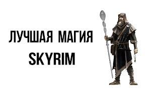 Skyrim СЕКРЕТНЫЙ КВЕСТ сильнейшая магия в игре