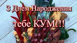 ГАРНЕ ПРИВІТАННЯ З ДНЕМ НАРОДЖЕННЯ ДЛЯ КУМА