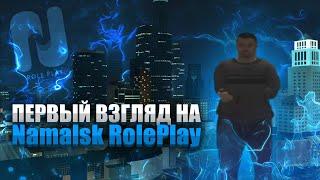 ПЕРВЫЙ ВЗГЛЯД НА NAMALSK ROLE PLAY