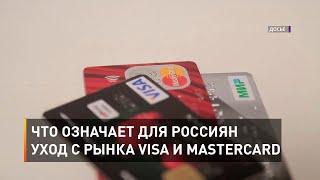 Что означает для россиян уход с рынка Visa и Mastercard