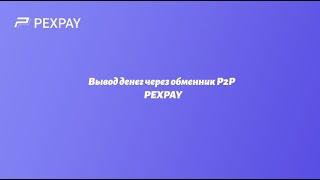 Вывод денег на карту сбербанка через торговую платформу P2P PEXPAY!!!