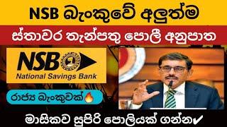  NSB bank fixed deposit interest rates | fd rates in sri lanka 2024 | fd rate calculation