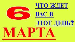 ТОЧНЫЙ ГОРОСКОП НА 6 МАРТА 2021 ГОДА.ГОРОСКОП НА СЕГОДНЯ.ГОРОСКОП НА ЗАВТРА