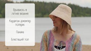 Летний вязальный сезон / Готовые работы июня / Вязаные вещи в отпуск