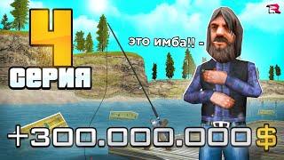 ПУТЬ БОМЖА на РОДИНА РП #4 - Мега-ПРИБЫЛЬ с РЫБАЛКИ +100КК (gta crmp)