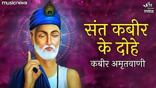 Sant Kabir Ke Dohe - Guru Govind Dou Khade Kake Lagu Paye Song | Kabir Ke Dohe | Bhakti Song, Bhajan