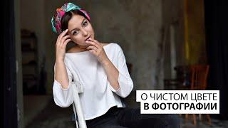 Как получить чистый цвет для портретной фотографии? Основы.